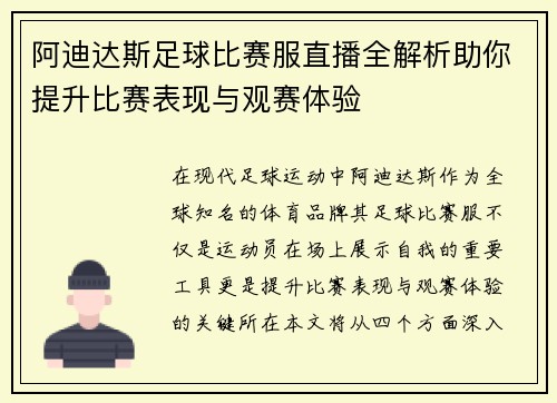 阿迪达斯足球比赛服直播全解析助你提升比赛表现与观赛体验