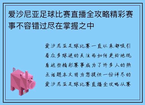 爱沙尼亚足球比赛直播全攻略精彩赛事不容错过尽在掌握之中