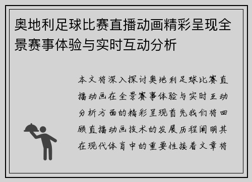 奥地利足球比赛直播动画精彩呈现全景赛事体验与实时互动分析