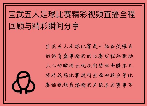 宝武五人足球比赛精彩视频直播全程回顾与精彩瞬间分享