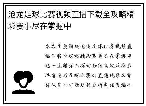 沧龙足球比赛视频直播下载全攻略精彩赛事尽在掌握中