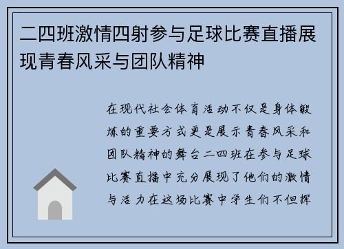 二四班激情四射参与足球比赛直播展现青春风采与团队精神