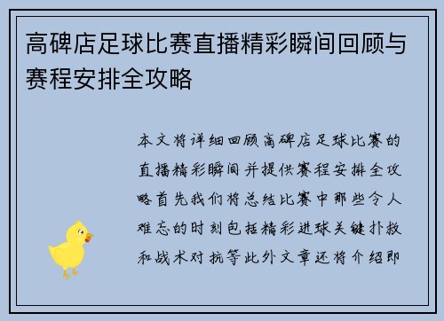高碑店足球比赛直播精彩瞬间回顾与赛程安排全攻略